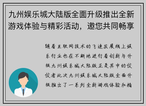 九州娱乐城大陆版全面升级推出全新游戏体验与精彩活动,邀您共同畅享非凡娱乐盛宴 九州娱乐城大陆版全面升级推出全新游戏体验与精彩活动,邀您共同畅享非凡娱乐盛宴