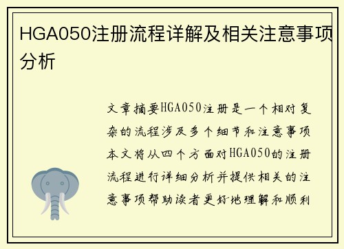 HGA050注册流程详解及相关注意事项分析 HGA050注册流程详解及相关注意事项分析