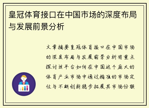 皇冠体育接口在中国市场的深度布局与发展前景分析 皇冠体育接口在中国市场的深度布局与发展前景分析