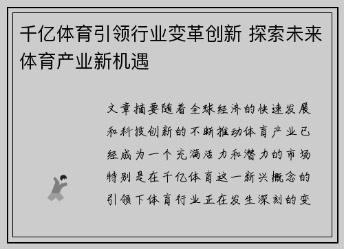 千亿体育引领行业变革创新 探索未来体育产业新机遇 千亿体育引领行业变革创新 探索未来体育产业新机遇