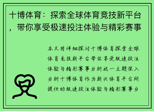 十博体育:探索全球体育竞技新平台,带你享受极速投注体验与精彩赛事分析 十博体育:探索全球体育竞技新平台,带你享受极速投注体验与精彩赛事分析