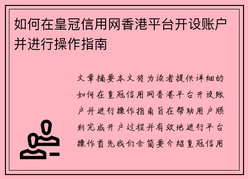 如何在皇冠信用网香港平台开设账户并进行操作指南 如何在皇冠信用网香港平台开设账户并进行操作指南