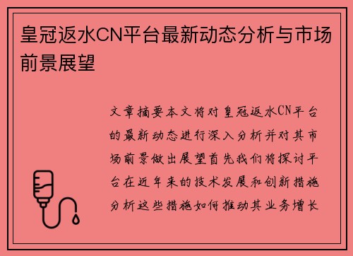 皇冠返水CN平台最新动态分析与市场前景展望 皇冠返水CN平台最新动态分析与市场前景展望