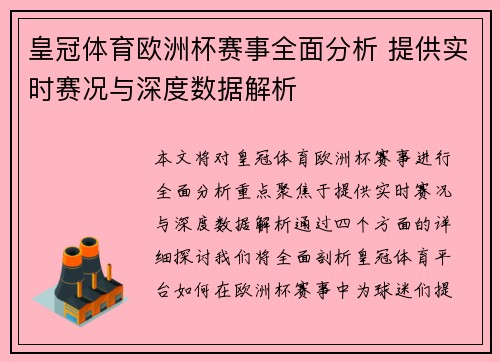 皇冠体育欧洲杯赛事全面分析 提供实时赛况与深度数据解析 皇冠体育欧洲杯赛事全面分析 提供实时赛况与深度数据解析