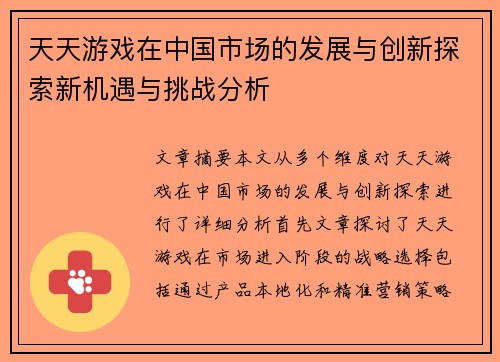 天天游戏在中国市场的发展与创新探索新机遇与挑战分析 天天游戏在中国市场的发展与创新探索新机遇与挑战分析