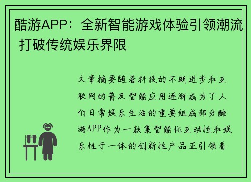 酷游APP：全新智能游戏体验引领潮流 打破传统娱乐界限