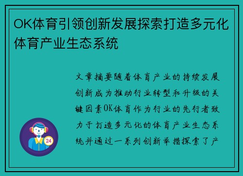 OK体育引领创新发展探索打造多元化体育产业生态系统 OK体育引领创新发展探索打造多元化体育产业生态系统