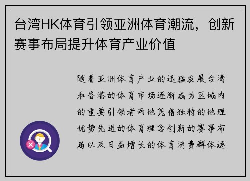台湾HK体育引领亚洲体育潮流,创新赛事布局提升体育产业价值 台湾HK体育引领亚洲体育潮流,创新赛事布局提升体育产业价值