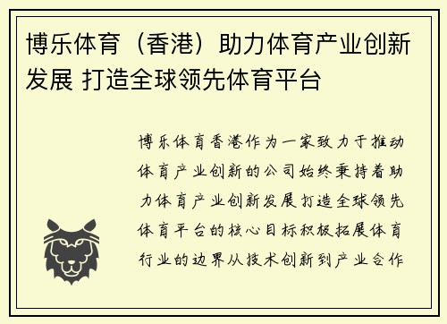 博乐体育(香港)助力体育产业创新发展 打造全球领先体育平台 博乐体育(香港)助力体育产业创新发展 打造全球领先体育平台
