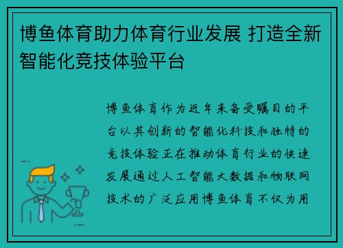 博鱼体育助力体育行业发展 打造全新智能化竞技体验平台 博鱼体育助力体育行业发展 打造全新智能化竞技体验平台