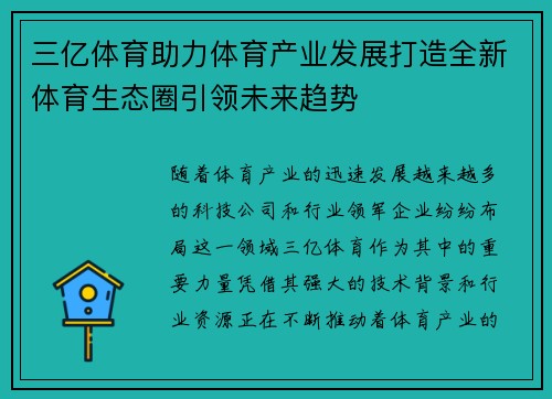 三亿体育助力体育产业发展打造全新体育生态圈引领未来趋势 三亿体育助力体育产业发展打造全新体育生态圈引领未来趋势
