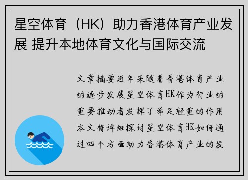 星空体育(HK)助力香港体育产业发展 提升本地体育文化与国际交流 星空体育(HK)助力香港体育产业发展 提升本地体育文化与国际交流