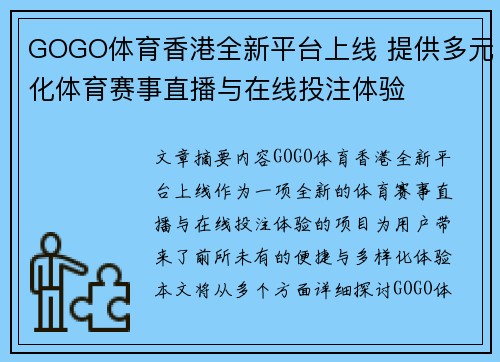GOGO体育香港全新平台上线 提供多元化体育赛事直播与在线投注体验 GOGO体育香港全新平台上线 提供多元化体育赛事直播与在线投注体验