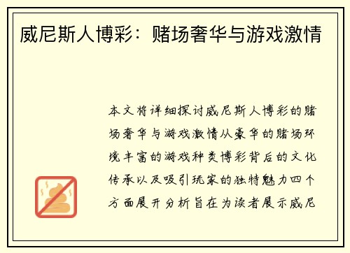 威尼斯人博彩：赌场奢华与游戏激情