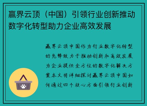 赢界云顶(中国)引领行业创新推动数字化转型助力企业高效发展 赢界云顶(中国)引领行业创新推动数字化转型助力企业高效发展