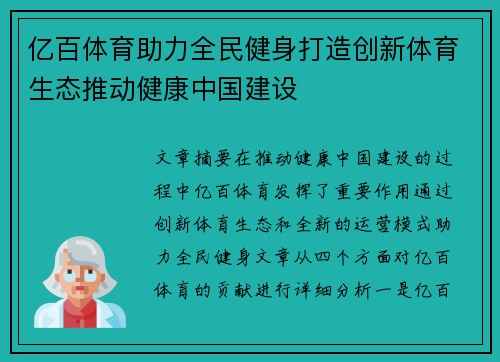 亿百体育助力全民健身打造创新体育生态推动健康中国建设 亿百体育助力全民健身打造创新体育生态推动健康中国建设