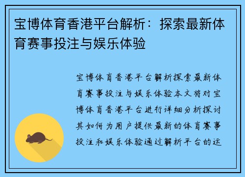 宝博体育香港平台解析:探索最新体育赛事投注与娱乐体验 宝博体育香港平台解析:探索最新体育赛事投注与娱乐体验
