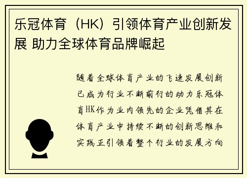 乐冠体育(HK)引领体育产业创新发展 助力全球体育品牌崛起 乐冠体育(HK)引领体育产业创新发展 助力全球体育品牌崛起