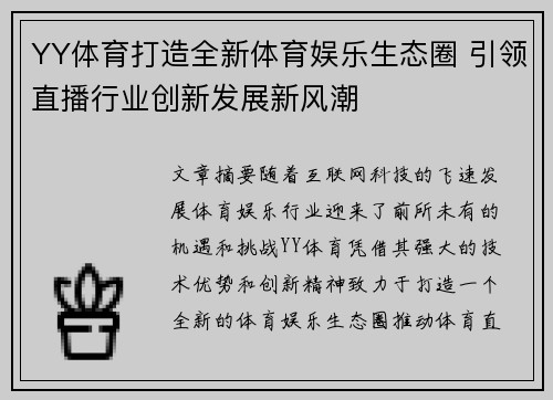 YY体育打造全新体育娱乐生态圈 引领直播行业创新发展新风潮 YY体育打造全新体育娱乐生态圈 引领直播行业创新发展新风潮