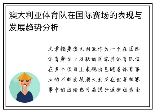 澳大利亚体育队在国际赛场的表现与发展趋势分析 澳大利亚体育队在国际赛场的表现与发展趋势分析