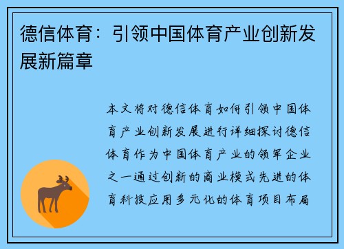 德信体育:引领中国体育产业创新发展新篇章 德信体育:引领中国体育产业创新发展新篇章