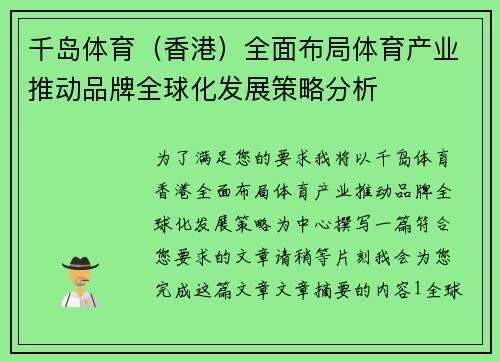 千岛体育（香港）全面布局体育产业推动品牌全球化发展策略分析