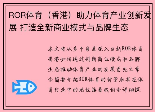 ROR体育(香港)助力体育产业创新发展 打造全新商业模式与品牌生态 ROR体育(香港)助力体育产业创新发展 打造全新商业模式与品牌生态