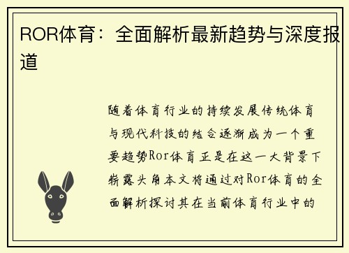 ROR体育：全面解析最新趋势与深度报道