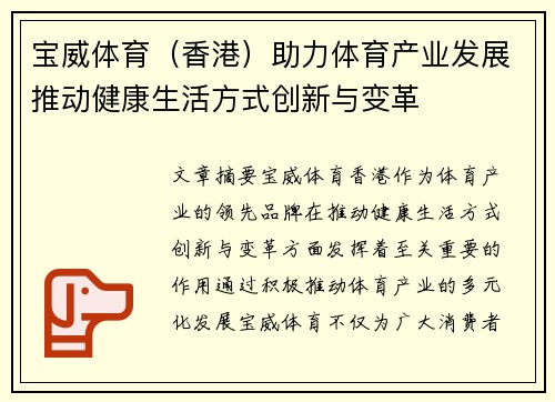 宝威体育(香港)助力体育产业发展推动健康生活方式创新与变革 宝威体育(香港)助力体育产业发展推动健康生活方式创新与变革