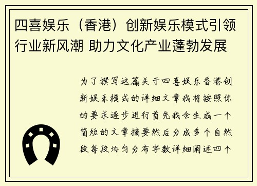 四喜娱乐(香港)创新娱乐模式引领行业新风潮 助力文化产业蓬勃发展 四喜娱乐(香港)创新娱乐模式引领行业新风潮 助力文化产业蓬勃发展