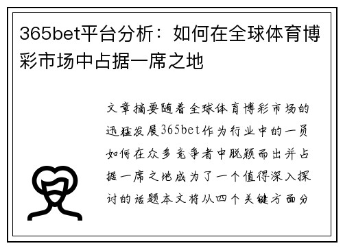 365bet平台分析:如何在全球体育博彩市场中占据一席之地 365bet平台分析:如何在全球体育博彩市场中占据一席之地