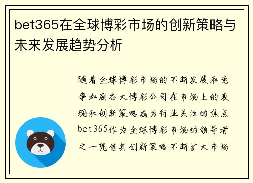 bet365在全球博彩市场的创新策略与未来发展趋势分析 bet365在全球博彩市场的创新策略与未来发展趋势分析