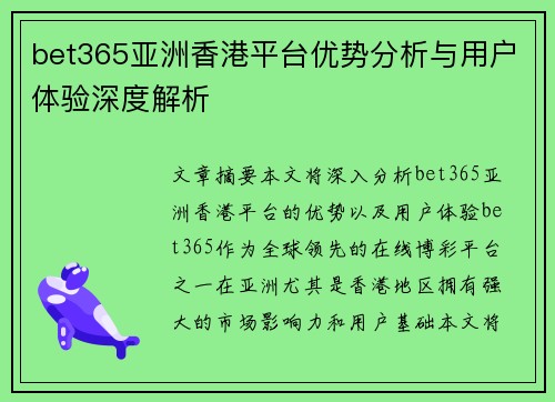 bet365亚洲香港平台优势分析与用户体验深度解析 bet365亚洲香港平台优势分析与用户体验深度解析