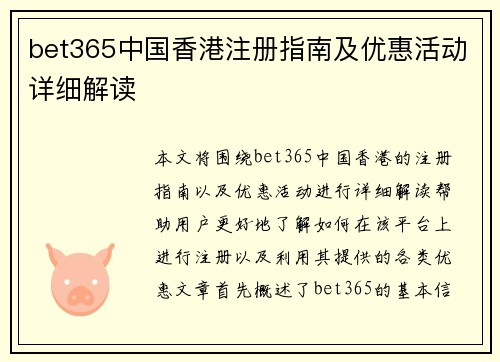 bet365中国香港注册指南及优惠活动详细解读 bet365中国香港注册指南及优惠活动详细解读