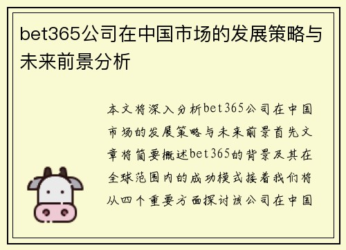 bet365公司在中国市场的发展策略与未来前景分析 bet365公司在中国市场的发展策略与未来前景分析