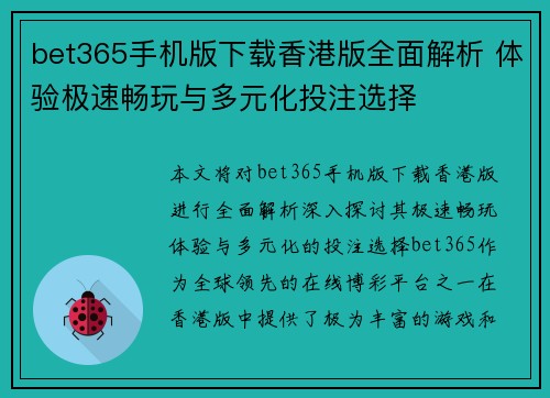 bet365手机版下载香港版全面解析 体验极速畅玩与多元化投注选择