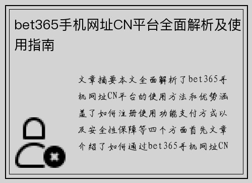 bet365手机网址CN平台全面解析及使用指南 bet365手机网址CN平台全面解析及使用指南