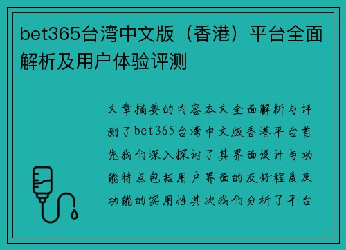 bet365台湾中文版(香港)平台全面解析及用户体验评测 bet365台湾中文版(香港)平台全面解析及用户体验评测
