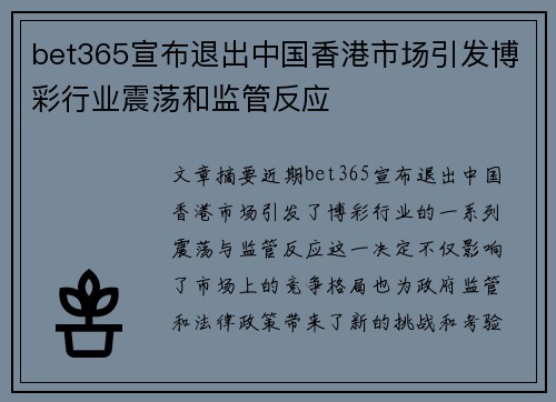 bet365宣布退出中国香港市场引发博彩行业震荡和监管反应 bet365宣布退出中国香港市场引发博彩行业震荡和监管反应