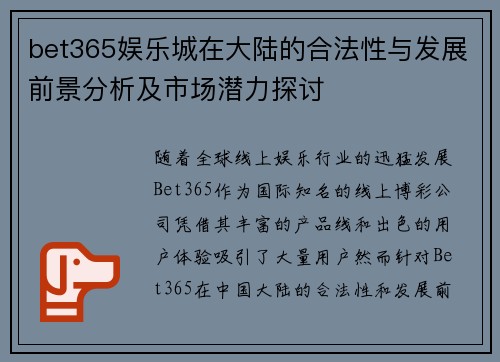 bet365娱乐城在大陆的合法性与发展前景分析及市场潜力探讨