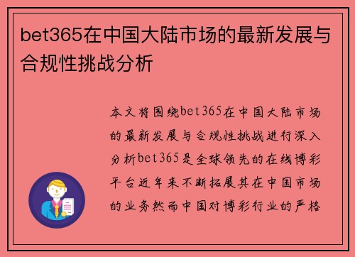 bet365在中国大陆市场的最新发展与合规性挑战分析 bet365在中国大陆市场的最新发展与合规性挑战分析