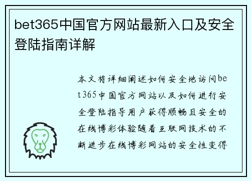 bet365中国官方网站最新入口及安全登陆指南详解 bet365中国官方网站最新入口及安全登陆指南详解