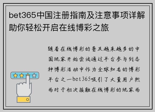 bet365中国注册指南及注意事项详解助你轻松开启在线博彩之旅 bet365中国注册指南及注意事项详解助你轻松开启在线博彩之旅