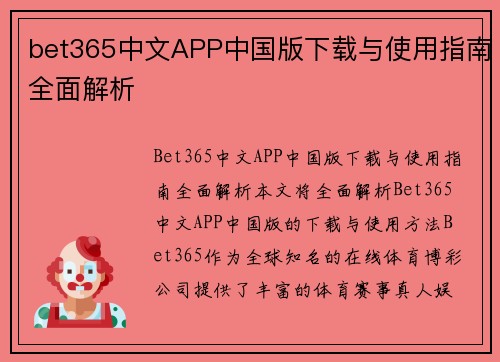 bet365中文APP中国版下载与使用指南全面解析
