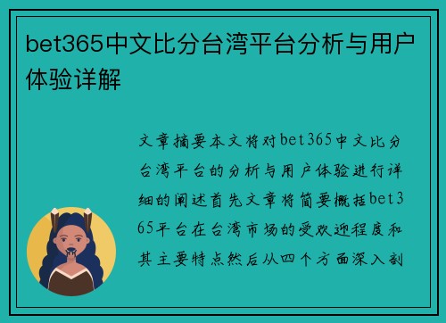 bet365中文比分台湾平台分析与用户体验详解 bet365中文比分台湾平台分析与用户体验详解