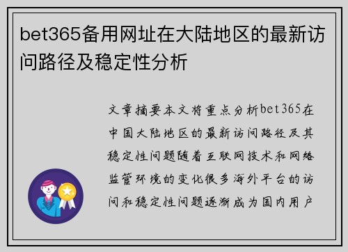 bet365备用网址在大陆地区的最新访问路径及稳定性分析 bet365备用网址在大陆地区的最新访问路径及稳定性分析