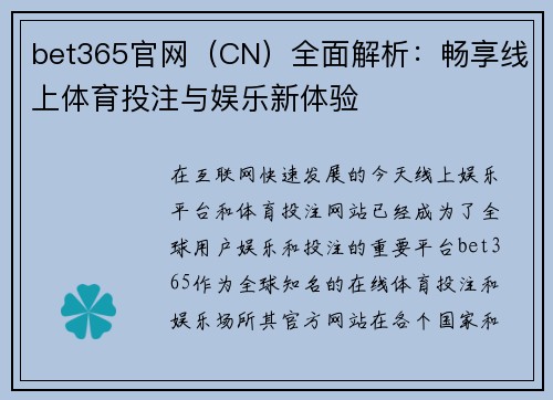 bet365官网（CN）全面解析：畅享线上体育投注与娱乐新体验