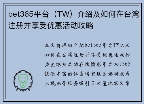 bet365平台(TW)介绍及如何在台湾注册并享受优惠活动攻略 bet365平台(TW)介绍及如何在台湾注册并享受优惠活动攻略