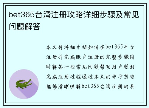 bet365台湾注册攻略详细步骤及常见问题解答 bet365台湾注册攻略详细步骤及常见问题解答