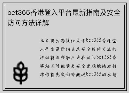 bet365香港登入平台最新指南及安全访问方法详解